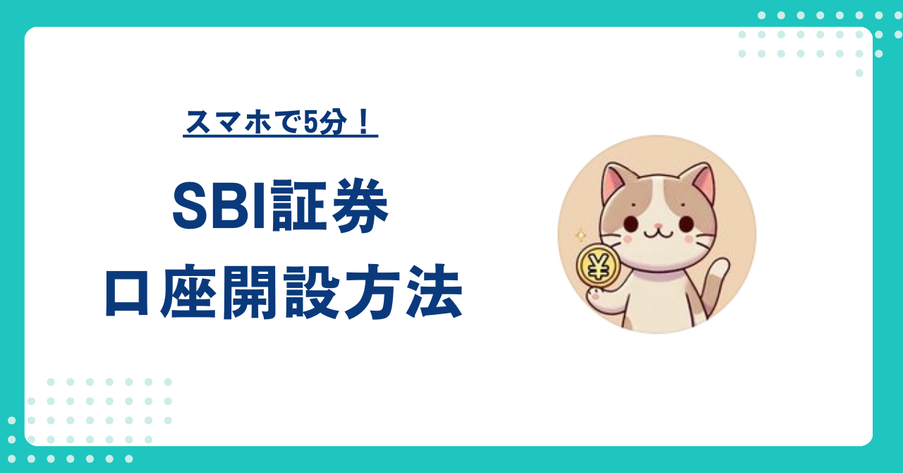 SBI証券口座開設方法